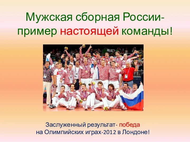 Мужская сборная России- пример настоящей команды! Заслуженный результат- победа на Олимпийских играх-2012 в Лондоне!