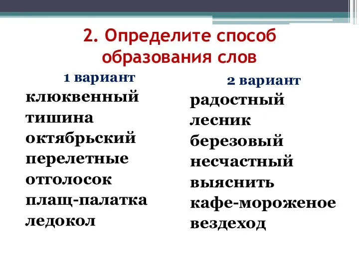 2. Определите способ образования слов 1 вариант клюквенный тишина октябрьский перелетные отголосок