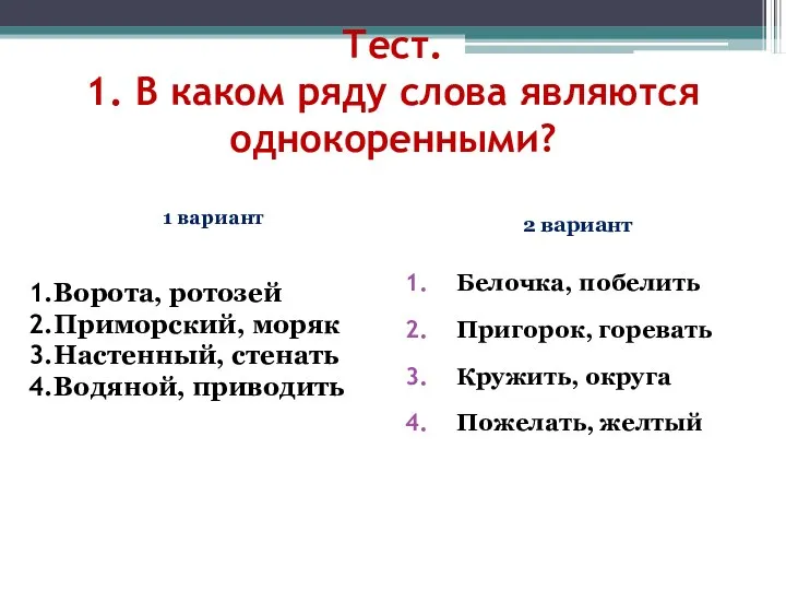 Тест. 1. В каком ряду слова являются однокоренными? 2 вариант Белочка, побелить