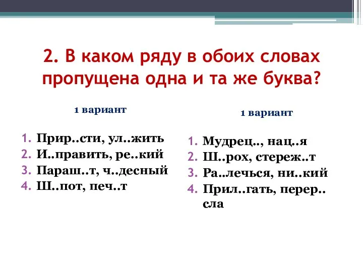 2. В каком ряду в обоих словах пропущена одна и та же