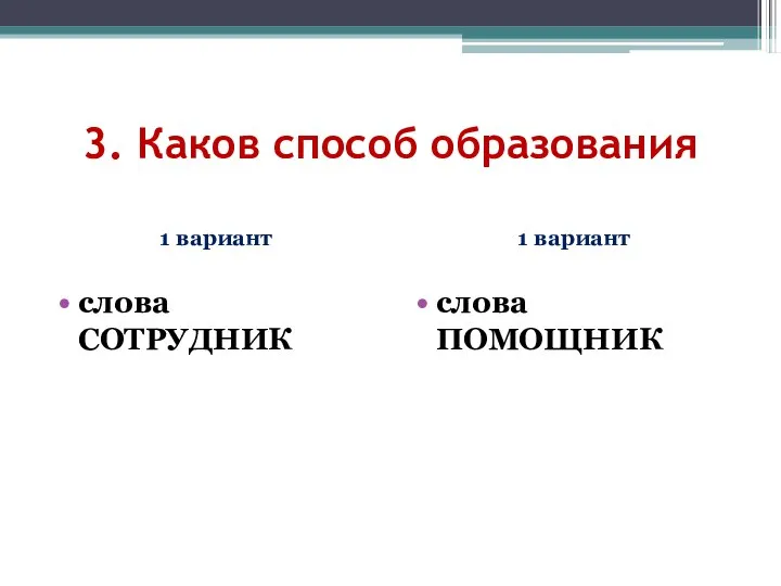 3. Каков способ образования 1 вариант слова СОТРУДНИК 1 вариант слова ПОМОЩНИК