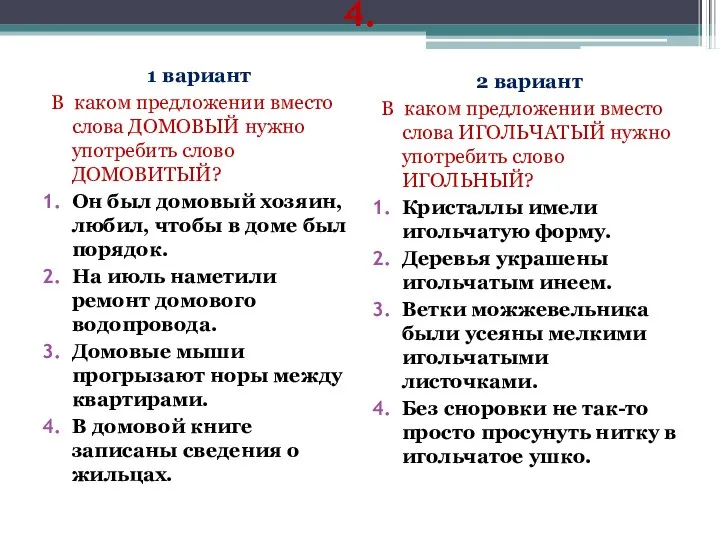 4. 1 вариант В каком предложении вместо слова ДОМОВЫЙ нужно употребить слово