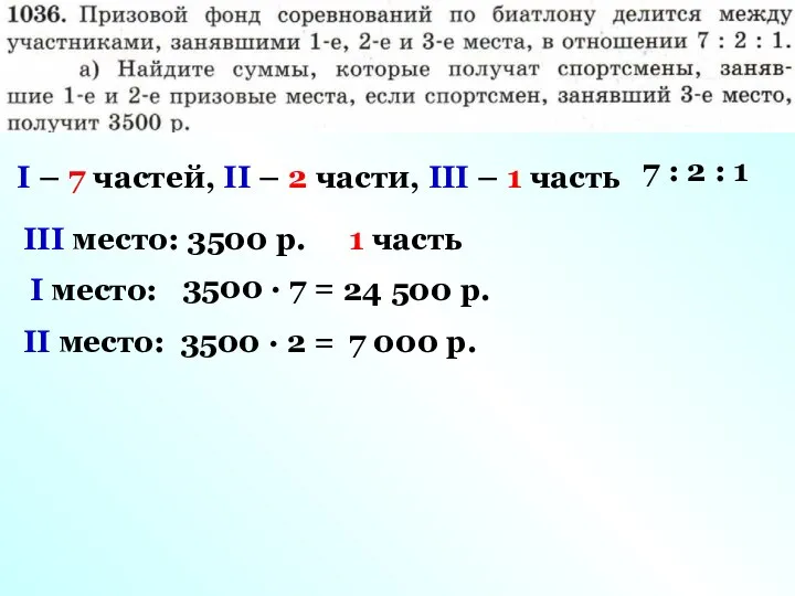 III место: 3500 р. I – 7 частей, II – 2 части,