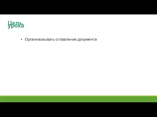 Цель урока Организовывать оглавление документа