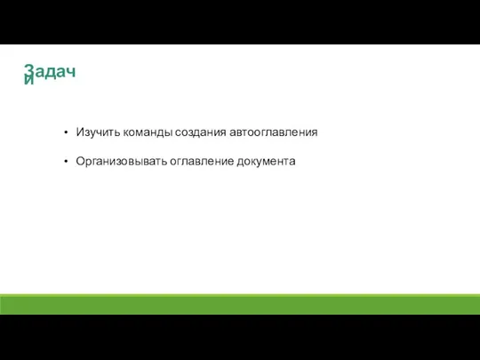 Задачи Изучить команды создания автооглавления Организовывать оглавление документа