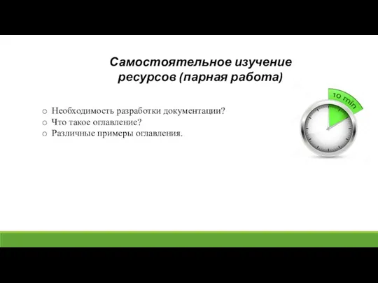 Самостоятельное изучение ресурсов (парная работа) Необходимость разработки документации? Что такое оглавление? Различные примеры оглавления.