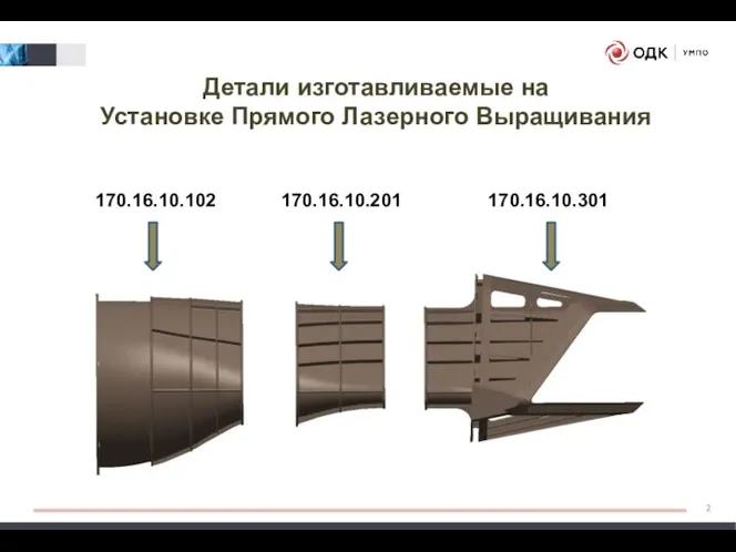 Детали изготавливаемые на Установке Прямого Лазерного Выращивания 170.16.10.301 170.16.10.201 170.16.10.102