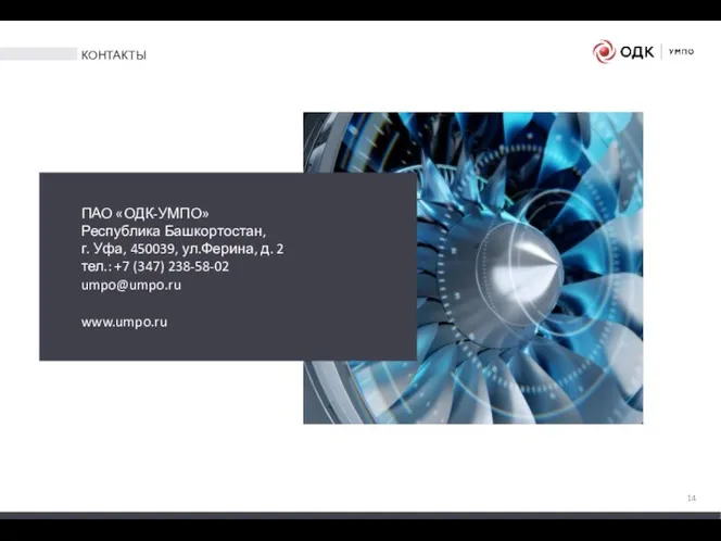 КОНТАКТЫ ПАО «ОДК-УМПО» Республика Башкортостан, г. Уфа, 450039, ул.Ферина, д. 2 тел.: