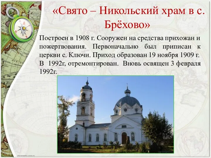 «Свято – Никольский храм в с. Брёхово» Построен в 1908 г. Сооружен