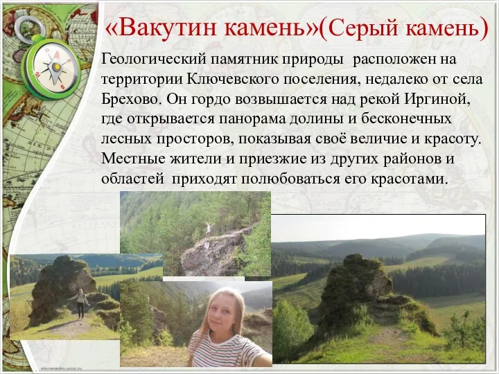 «Вакутин камень»(Серый камень) Геологический памятник природы расположен на территории Ключевского поселения, недалеко