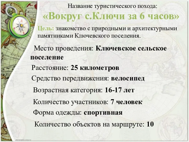 Название туристического похода: «Вокруг с.Ключи за 6 часов» Место проведения: Ключевское сельское