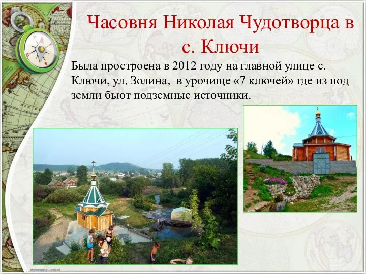 Часовня Николая Чудотворца в с. Ключи Была простроена в 2012 году на