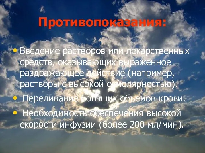 Противопоказания: Введение растворов или лекарственных средств, оказывающих выраженное раздражающее действие (например, растворы