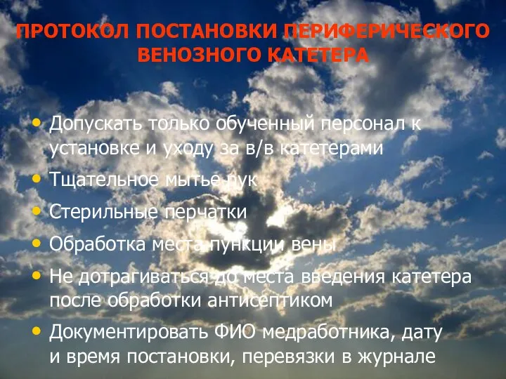 ПРОТОКОЛ ПОСТАНОВКИ ПЕРИФЕРИЧЕСКОГО ВЕНОЗНОГО КАТЕТЕРА Допускать только обученный персонал к установке и