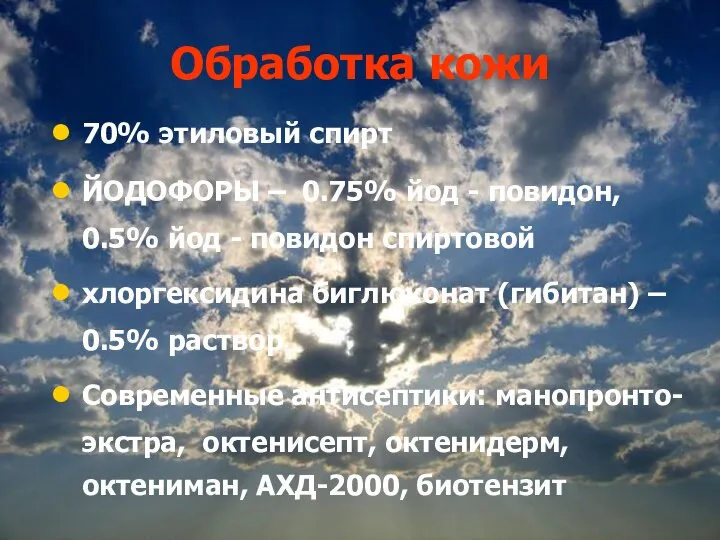 Обработка кожи 70% этиловый спирт ЙОДОФОРЫ – 0.75% йод - повидон, 0.5%