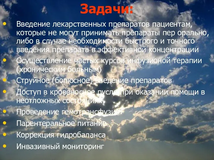 Задачи: Введение лекарственных препаратов пациентам, которые не могут принимать препараты пер орально,