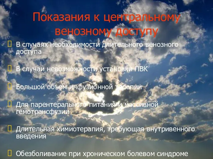 Показания к центральному венозному доступу В случаях необходимости длительного венозного доступа В