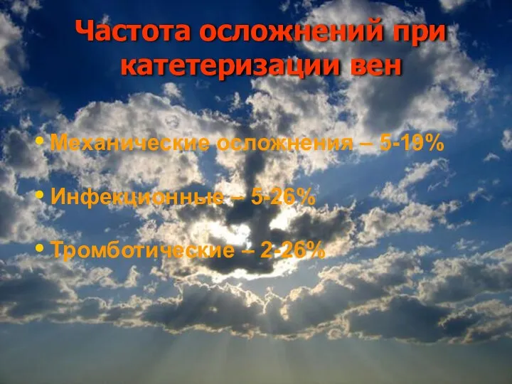 Частота осложнений при катетеризации вен Механические осложнения – 5-19% Инфекционные – 5-26% Тромботические – 2-26%