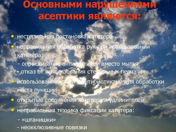 Основными нарушениями асептики являются: нестерильная постановка катетера неправильная обработка рук при использовании