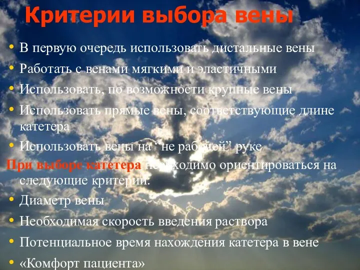 Критерии выбора вены В первую очередь использовать дистальные вены Работать с венами