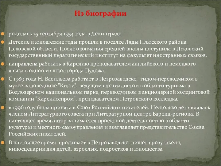 родилась 25 сентября 1954 года в Ленинграде. Детские и юношеские годы прошли