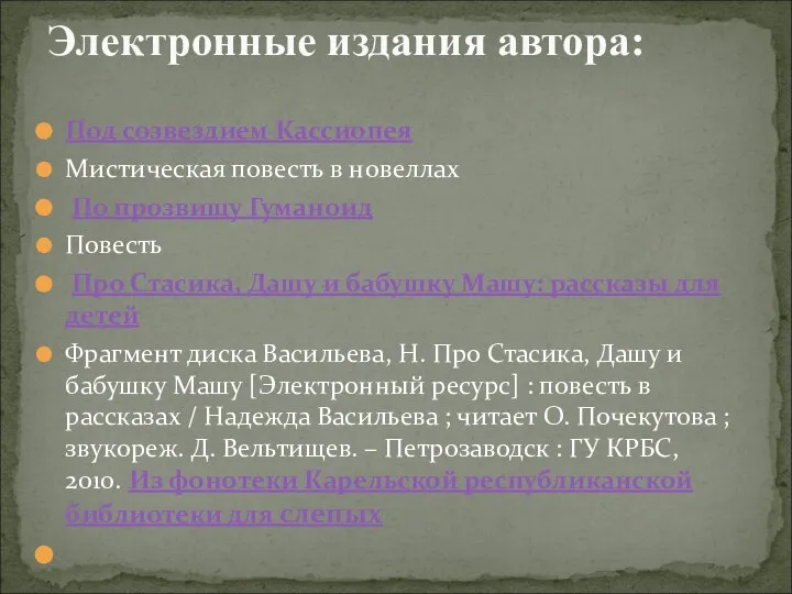 Под созвездием Кассиопея Мистическая повесть в новеллах По прозвищу Гуманоид Повесть Про