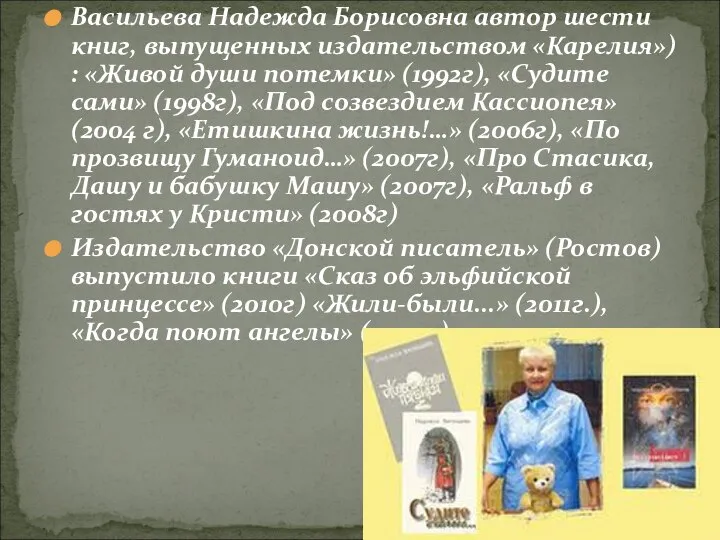 Васильева Надежда Борисовна автор шести книг, выпущенных издательством «Карелия») : «Живой души