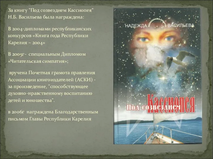 За книгу "Под созвездием Кассиопея" Н.Б. Васильева была награждена: В 2004-дипломами республиканских