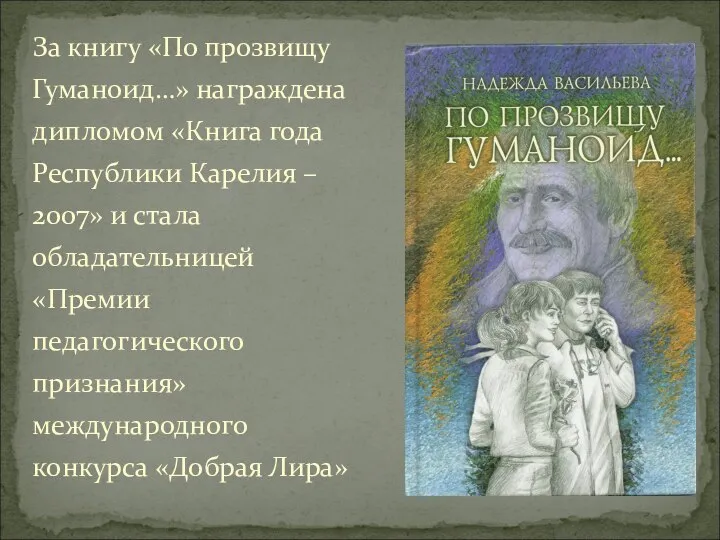 За книгу «По прозвищу Гуманоид…» награждена дипломом «Книга года Республики Карелия –