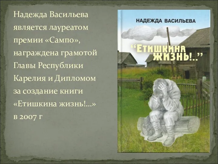 Надежда Васильева является лауреатом премии «Сампо», награждена грамотой Главы Республики Карелия и