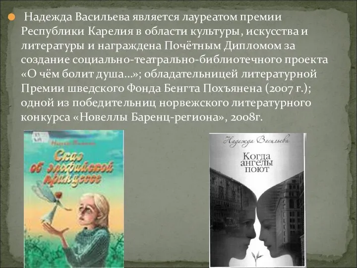 Надежда Васильева является лауреатом премии Республики Карелия в области культуры, искусства и