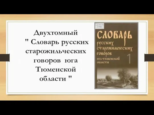 Двухтомный " Словарь русских старожильческих говоров юга Тюменской области "