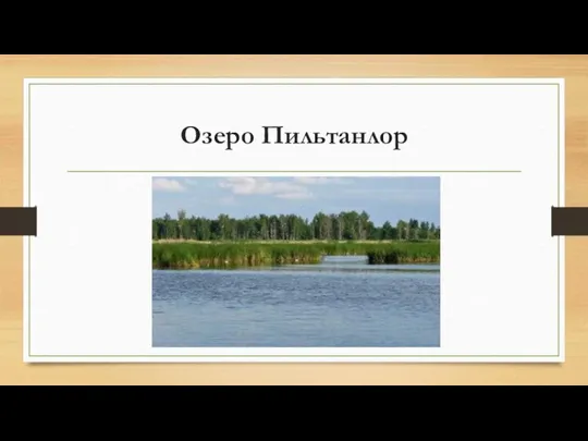 Озеро Пильтанлор