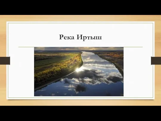 Река Иртыш