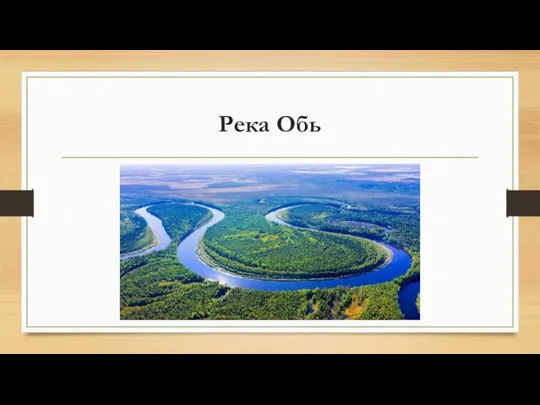 Река Обь