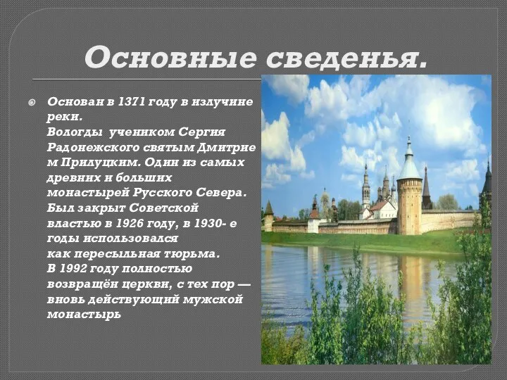 Основные сведенья. Основан в 1371 году в излучине реки. Вологды учеником Сергия