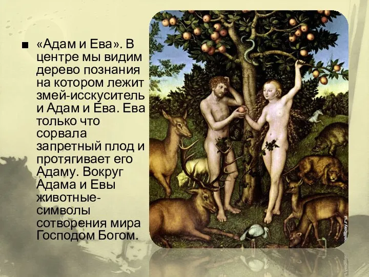 «Адам и Ева». В центре мы видим дерево познания на котором лежит