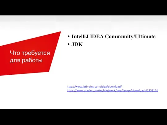 Что требуется для работы IntelliJ IDEA Community/Ultimate JDK http://www.jetbrains.com/idea/download/ https://www.oracle.com/technetwork/java/javase/downloads/2133151