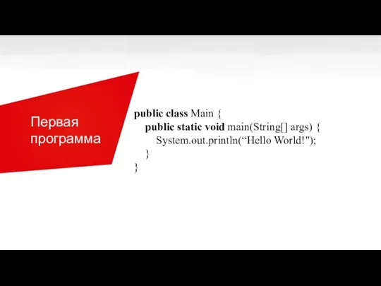 Первая программа public class Main { public static void main(String[] args) { System.out.println(“Hello World!"); } }