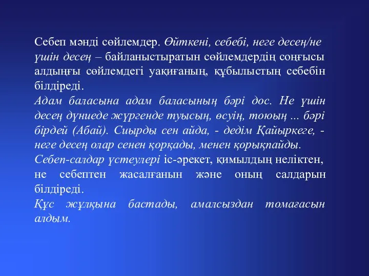 Себеп мәнді сөйлемдер. ­Өйткені, себебі, неге десең/не үшін десең – байланыстыратын сөйлемдердің