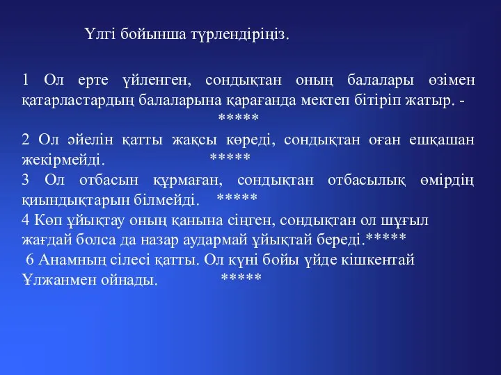 Үлгі бойынша түрлендіріңіз. 1 Ол ерте үйленген, сондықтан оның балалары өзімен қатарластардың