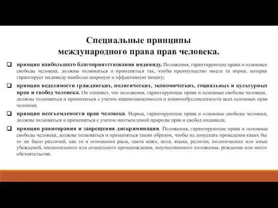 Специальные принципы международного права прав человека. принцип наибольшего благоприятствования индивиду. Положения, гарантирующие