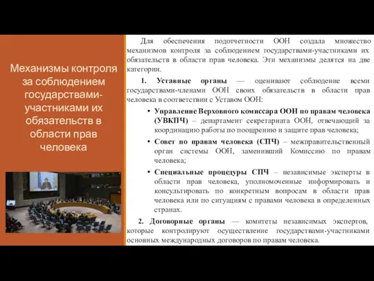 Для обеспечения подотчетности ООН создала множество механизмов контроля за соблюдением государствами-участниками их