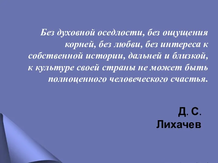 Без духовной оседлости, без ощущения корней, без любви, без интереса к собственной