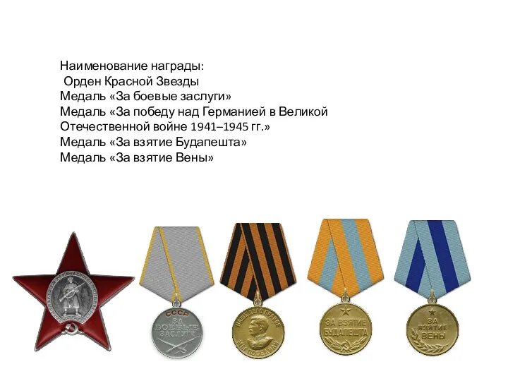 Наименование награды: Орден Красной Звезды Медаль «За боевые заслуги» Медаль «За победу