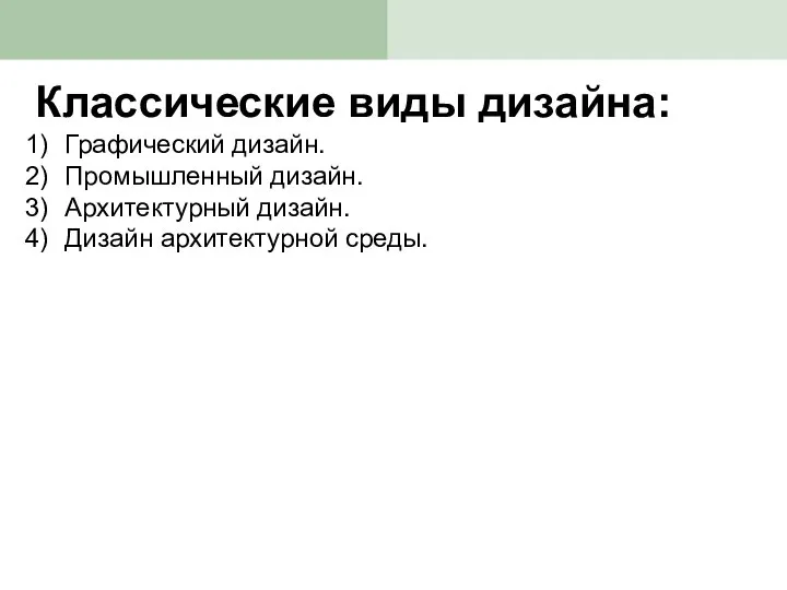 Классические виды дизайна: Графический дизайн. Промышленный дизайн. Архитектурный дизайн. Дизайн архитектурной среды.