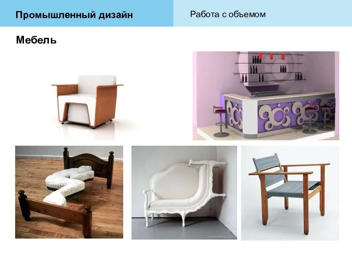 Мебель Промышленный дизайн Работа с объемом