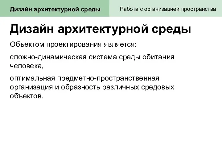 Дизайн архитектурной среды Объектом проектирования является: сложно-динамическая система среды обитания человека, оптимальная