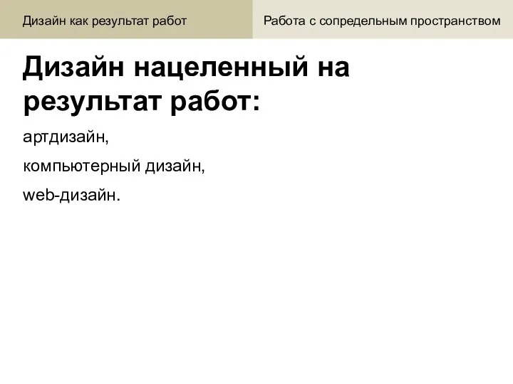 Дизайн нацеленный на результат работ: артдизайн, компьютерный дизайн, web-дизайн. Дизайн как результат