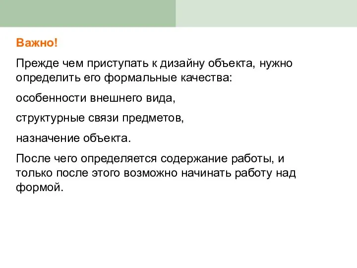 Важно! Прежде чем приступать к дизайну объекта, нужно определить его формальные качества: